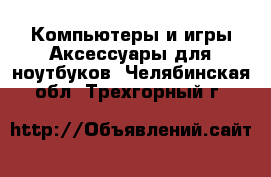 Компьютеры и игры Аксессуары для ноутбуков. Челябинская обл.,Трехгорный г.